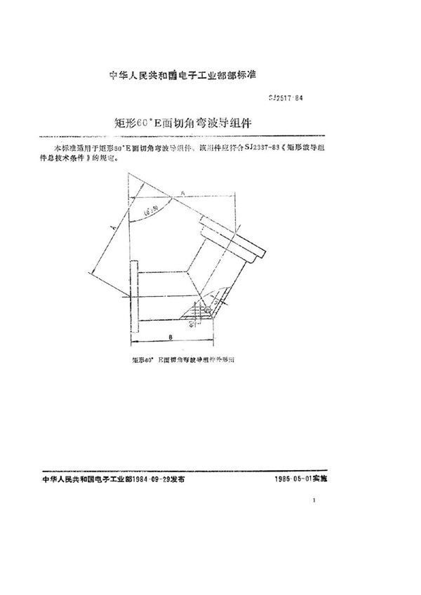 SJ 2517-1984 矩形60°Ｅ面切角弯波导组件