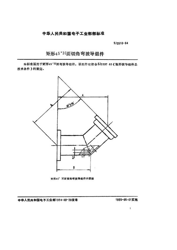 SJ 2518-1984 矩形45°Ｈ面切角弯波导组件