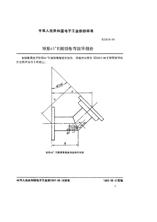 SJ 2519-1984 矩形45°Ｅ面切角弯波导组件