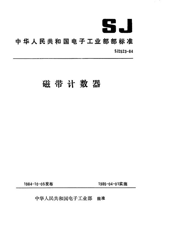 SJ 2523-1984 磁带计数器