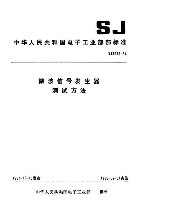 SJ 2525-1984 微波信号发生器测试方法