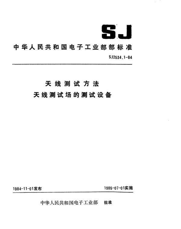 SJ 2534.1-1984 天线测试方法 天线测试场的测试设备