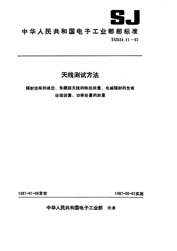 SJ 2534.11-1987 天线测试方法 辐射效率的确定