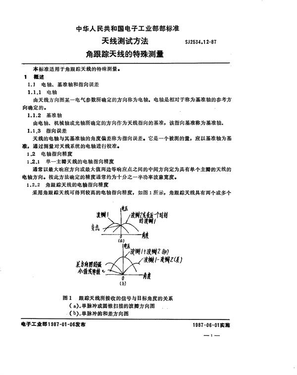 SJ 2534.12-1987 天线测试方法 角跟踪天线的特殊测量