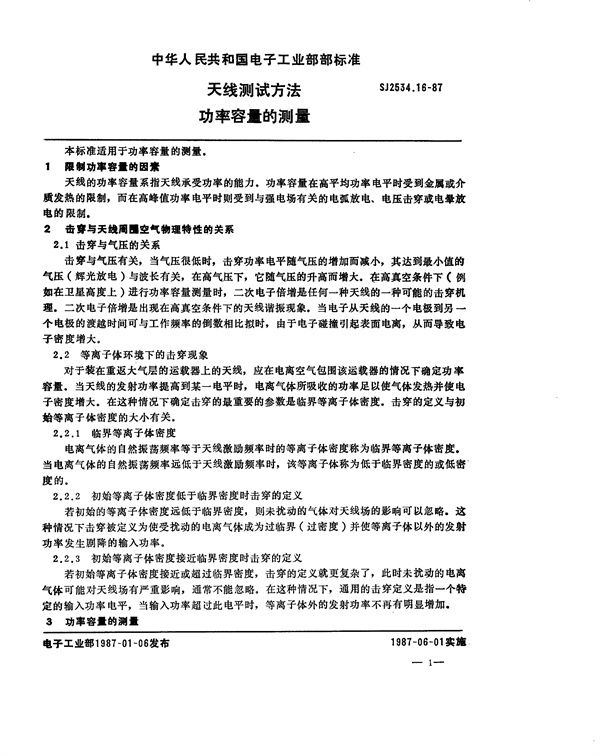 SJ 2534.16-1987 天线测试方法 功率容量的测量