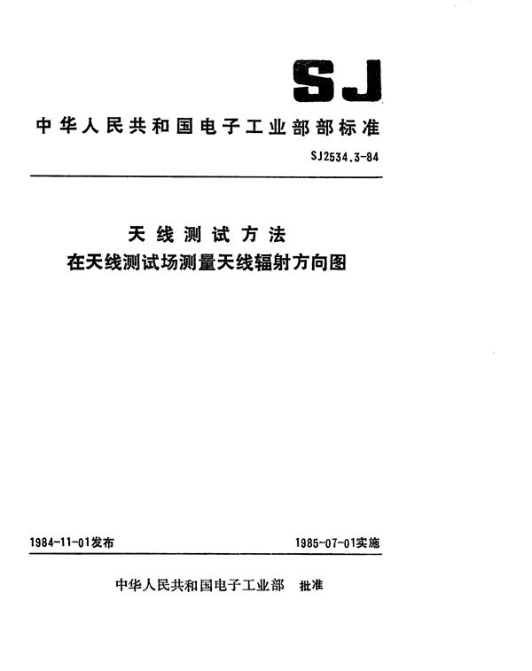 SJ 2534.3-1984 天线测试方法 在天线测试场测量天线辐射方向图