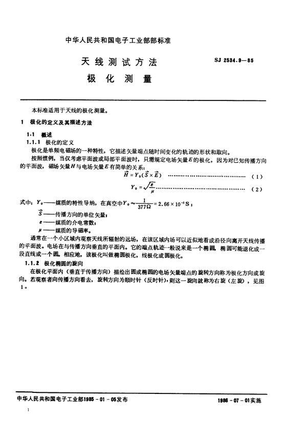 SJ 2534.9-1985 天线测试方法 极化测量