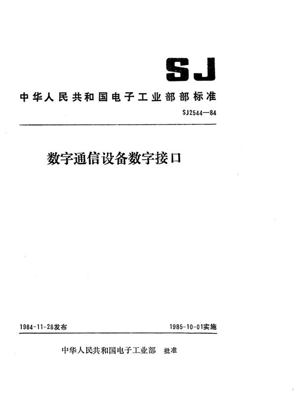 SJ 2544-1984 数字通信设备数字接口