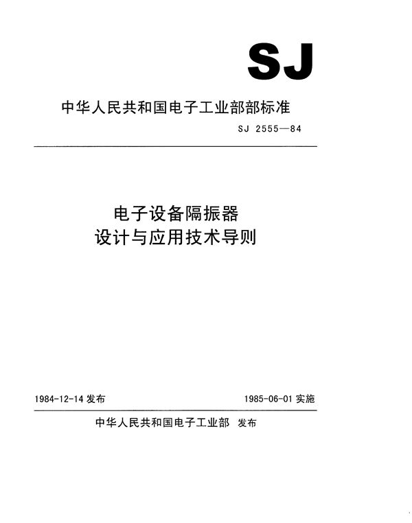 SJ 2555-1984 电子设备隔振器设计与应用技术导则