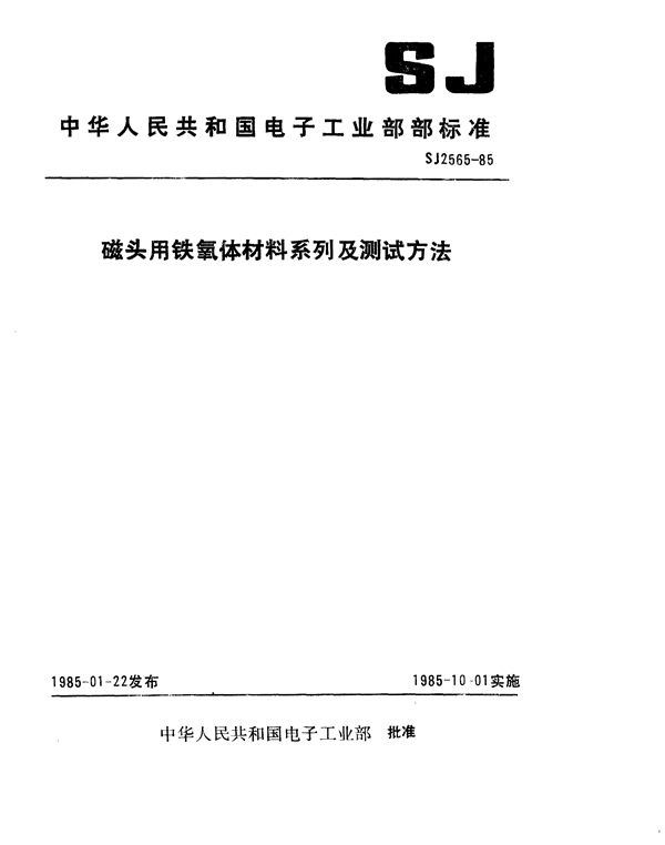 SJ 2565-1985 磁头用铁氧体材料系列及测试方法