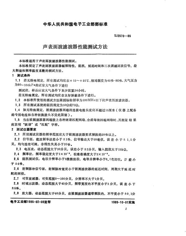 SJ 2570-1985 声表面波滤波器性能测试方法