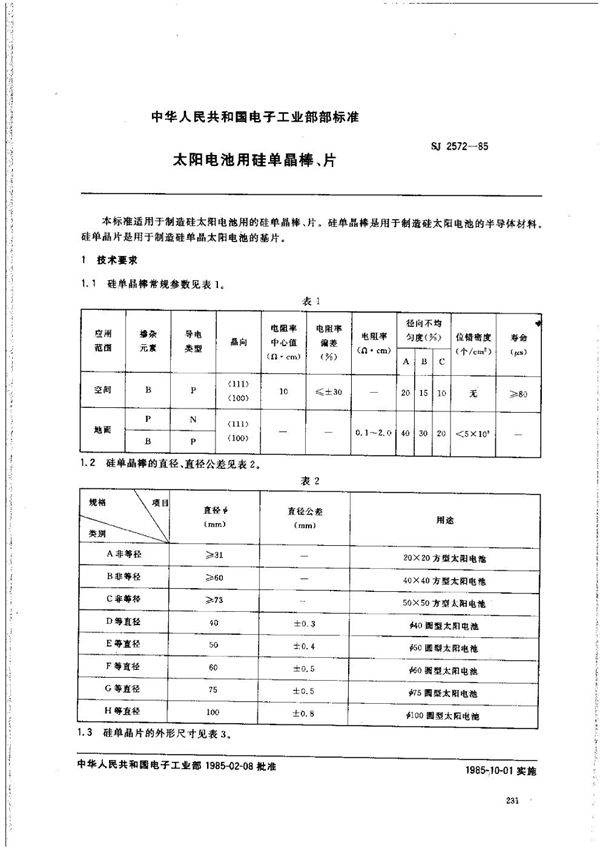 SJ 2572-1985 太阳能电池用硅单晶棒、片