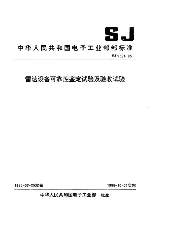 SJ 2584-1985 雷达设备可靠性鉴定试验及验收试验