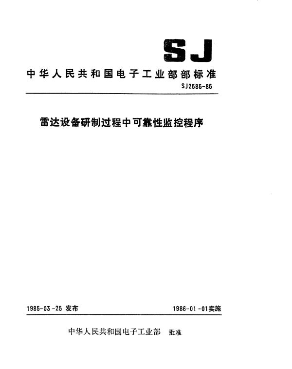 SJ 2585-1985 雷达设备研制过程中可靠性监控程序