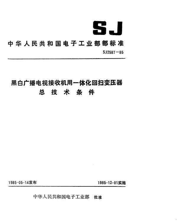 SJ 2587-1985 黑白广播电视接收机用一体化回扫变压器总技术条件