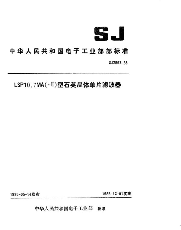 SJ 2592-1985 LSP10.7MA(~E)型石英晶体单片滤波器