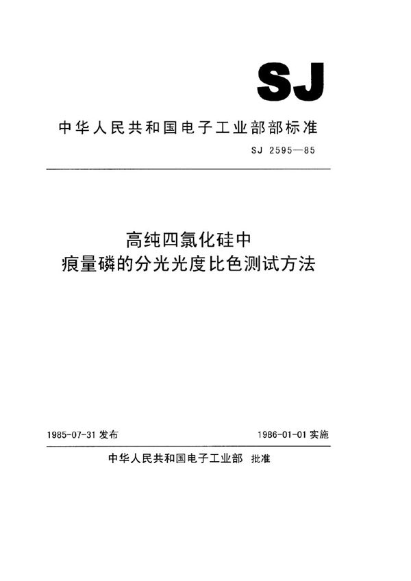 SJ 2595-1985 高纯四氯化硅中痕量磷的分光光度比色测试方法