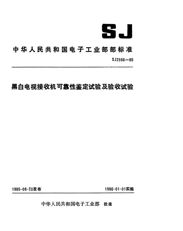 SJ 2596-1985 黑白电视接收机可靠性鉴定试验及验收试验