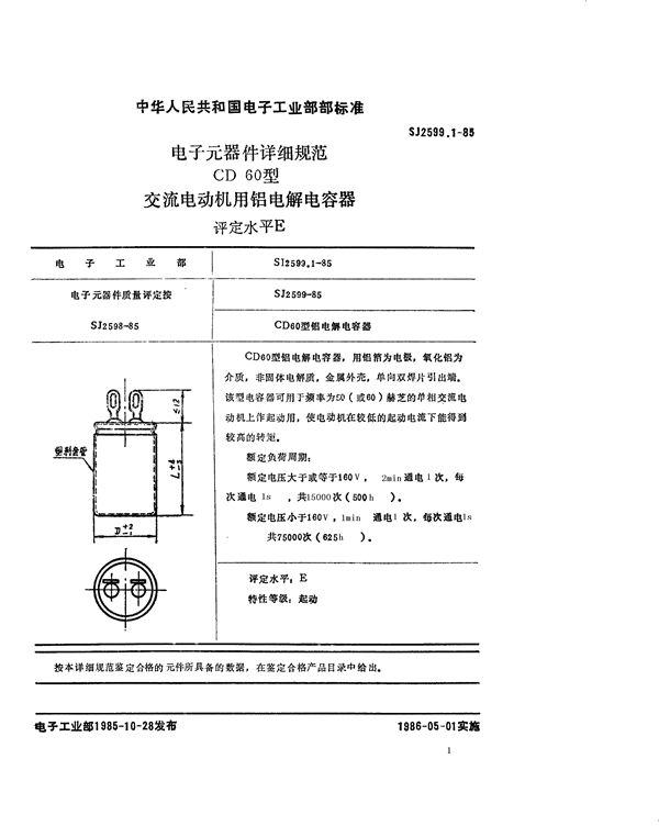 SJ 2599.1-1985 电子元器件详细规范 CD60型交流电动机用铝电解电容器 评定水平E