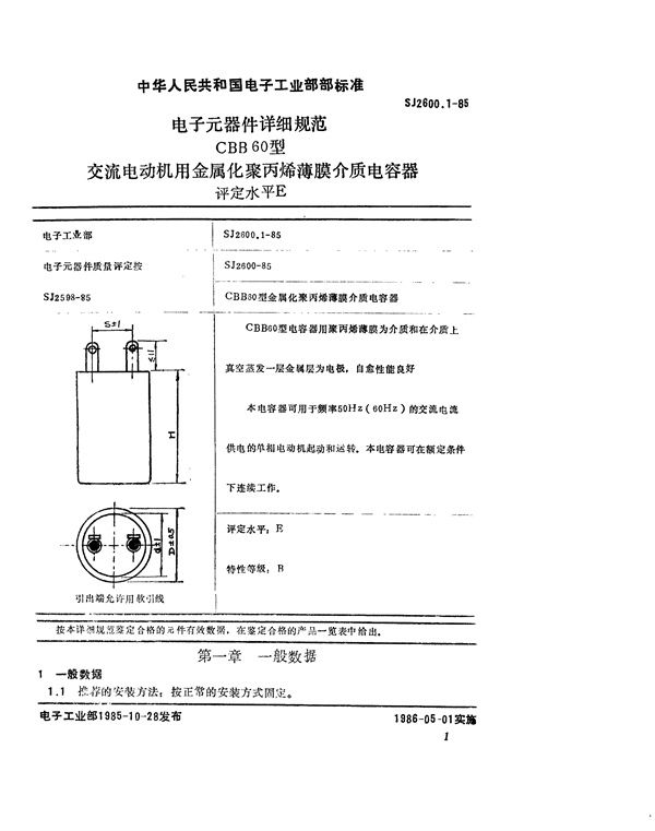 SJ 2600.1-1985 电子元器件详细规范 CBB60型交流电动机金属化聚丙烯薄膜介质电容器 评定水平E