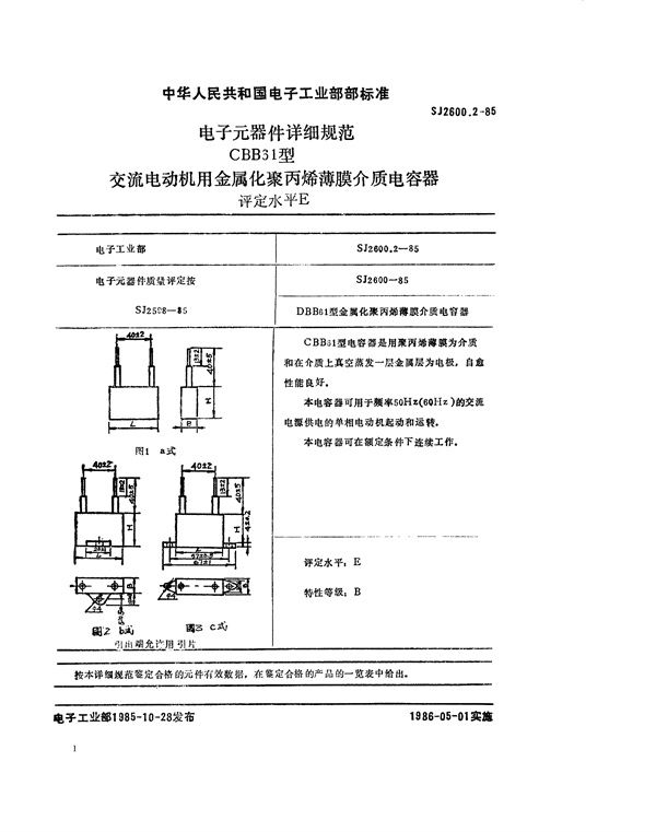 SJ 2600.2-1985 电子元器件详细规范 CBB61型交流电动机金属化聚丙烯薄膜介质电容器 评定水平E