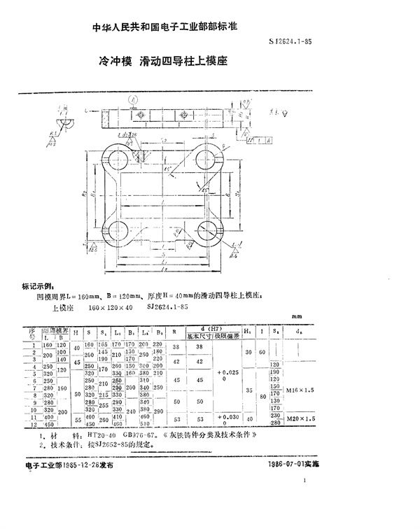 SJ 2624.1-85  SJ 2624.1-85 冷冲模 滑动四导柱上模座