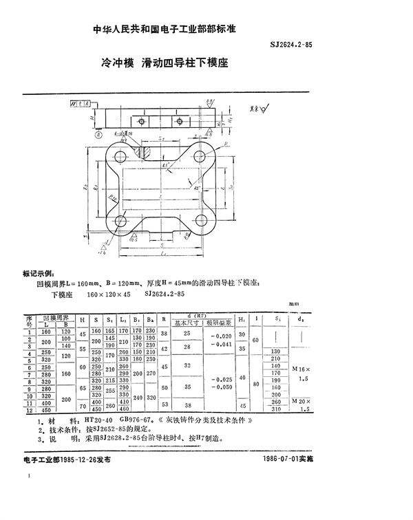 SJ 2624.2-85  SJ 2624.2-85 冷冲模 滑动四导柱下模座