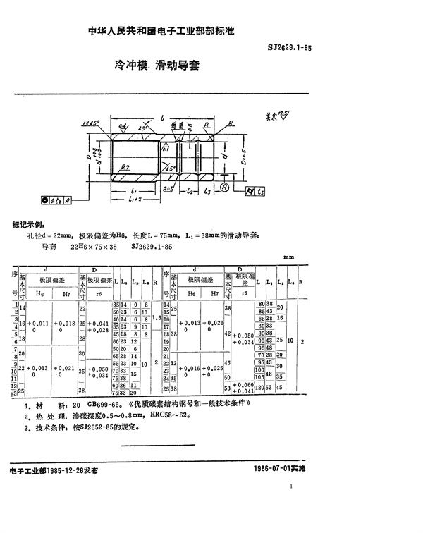 SJ 2629.1-1985 冷冲模 滑动导套