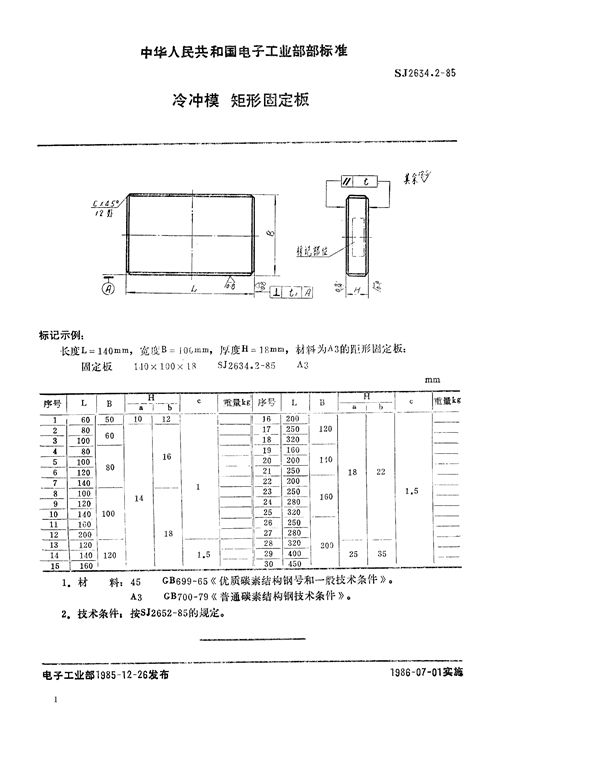 SJ 2634.2-1985 冷冲模 矩形固定板