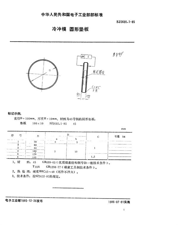 SJ 2635.1-85  SJ 2635.1-85 冷冲模 圆形垫板