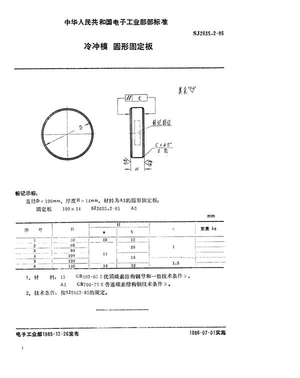 SJ 2635.2-85  SJ 2635.2-85 冷冲模 圆形固定板