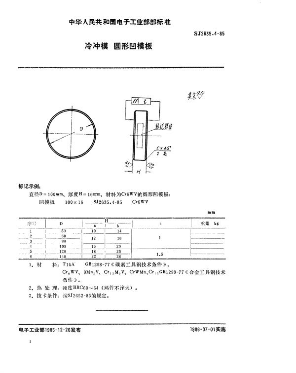 SJ 2635.4-85  SJ 2635.4-85 冷冲模 圆形凹模板