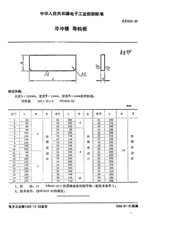 SJ 2636-1985 冷冲模 导料板