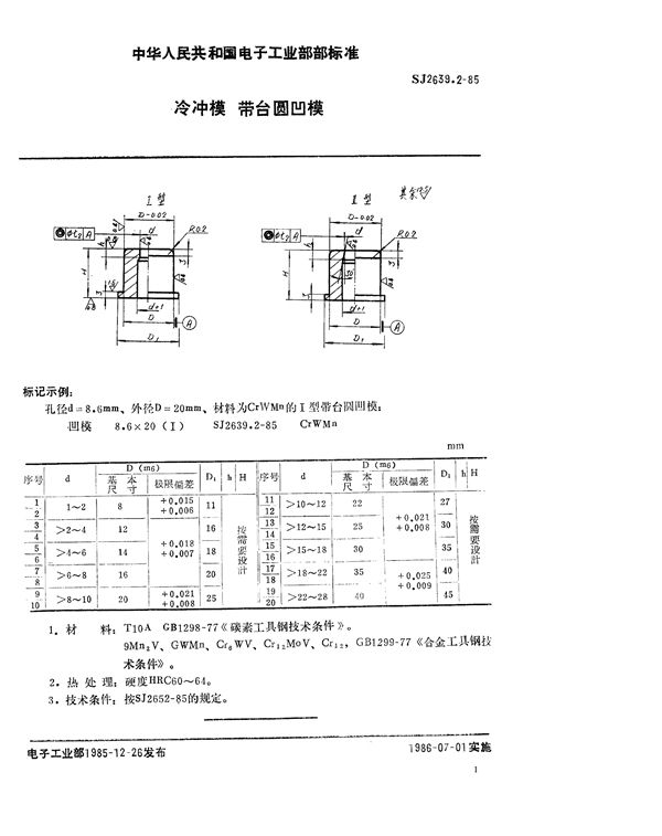 SJ 2639.2-1985 冷冲模 带台圆凹模