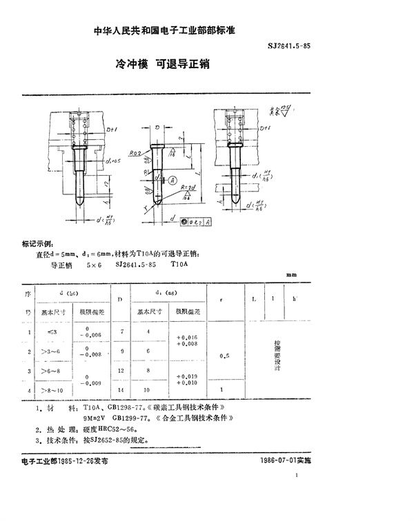 SJ 2641.5-1985 冷冲模 可退导正销