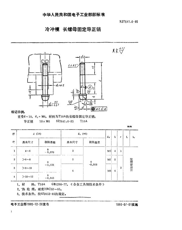 SJ 2641.6-1985 冷冲模 长螺母固定导正销