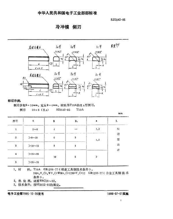 SJ 2642-1985 冷冲模 侧刃