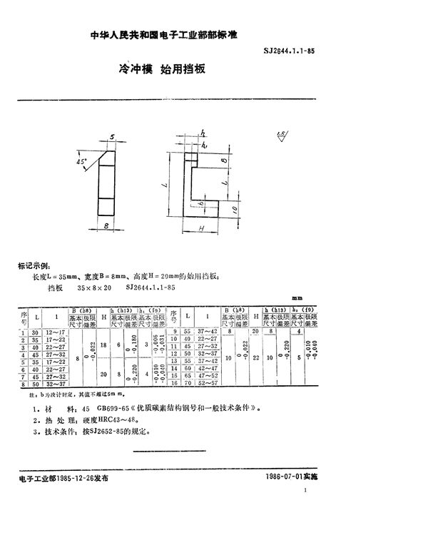 SJ 2644.1.1-1985 冷冲模 始用挡板