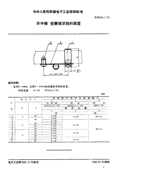 SJ 2644.7-1985 冷冲模 扭簧弹顶挡料装置