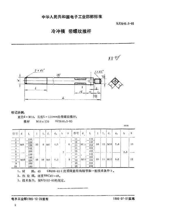 SJ 2646.5-1985 冷冲模 带螺纹推杆