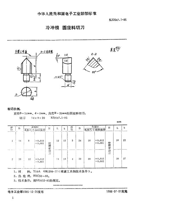 SJ 2647.1-1985 冷冲模 圆废料切刀