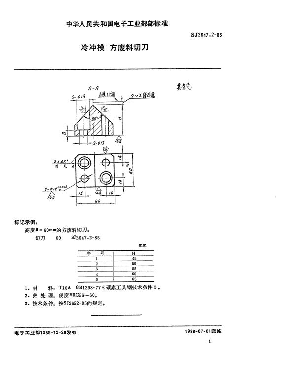 SJ 2647.2-1985 冷冲模 方废料切刀