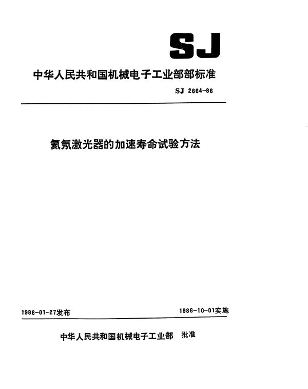 SJ 2664-1986 氦氖激光器的加速寿命试验方法