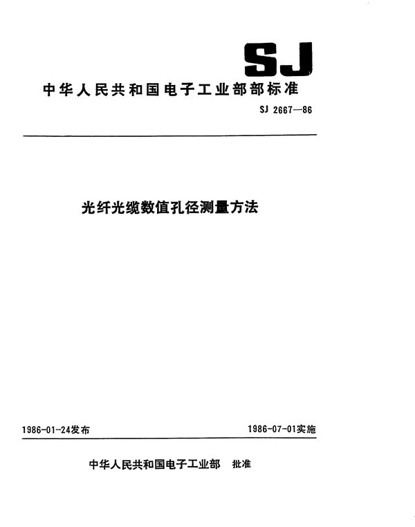 SJ 2667-1986 光纤光缆数值孔径测量方法