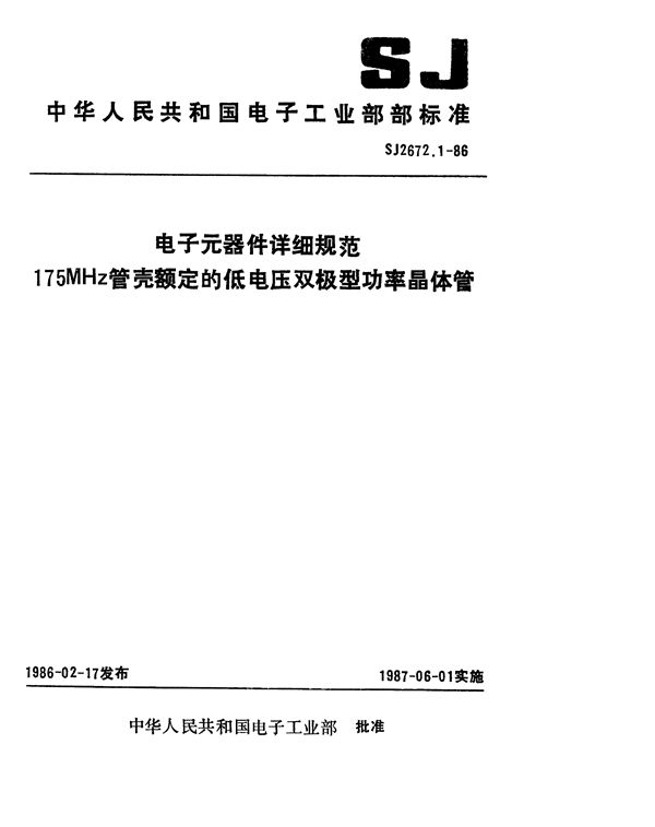 SJ 2672.1-1986 电子元器件详细规范 3DA301型175MHz管壳额定的低电压双极型功率晶体管