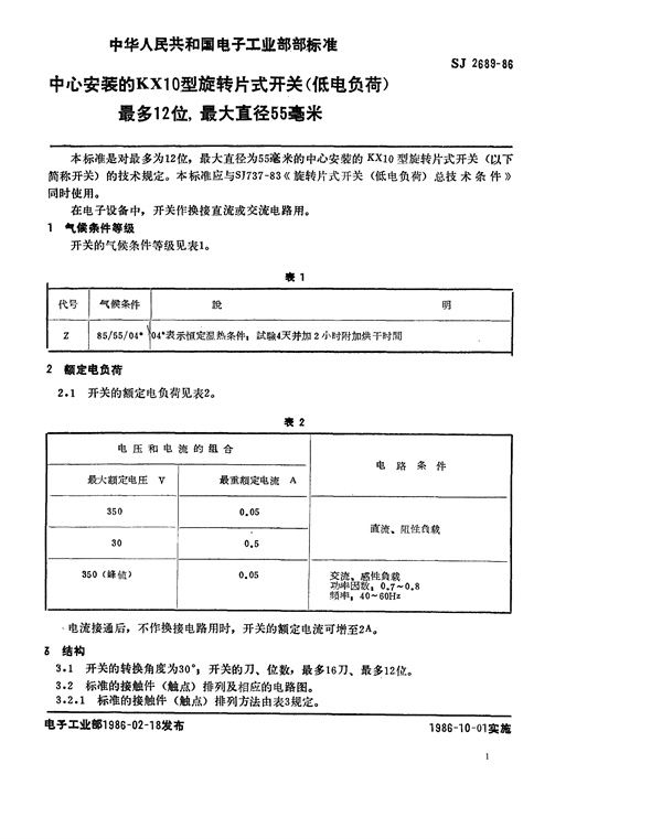 SJ 2689-1986 中心安装的KX10型旋转片式开关(低电负荷) 最多12位、最大直径55毫米