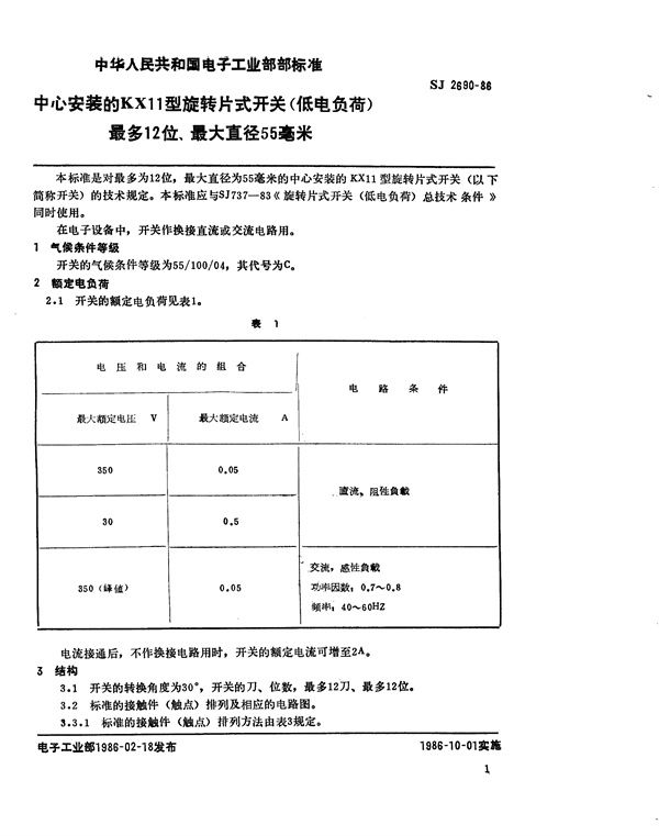 SJ 2690-1986 中心安装的KX11型旋转片式开关(低电负荷) 最多12位、最大直径55毫米