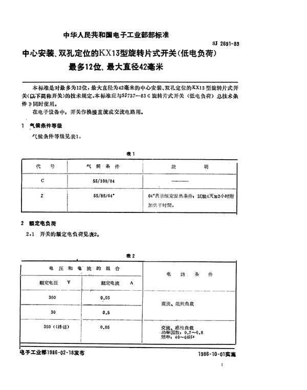 SJ 2691-1986 中心安装、双孔定位的KX13型旋转片式开关(低电负荷) 最多12位、最大直径42毫米