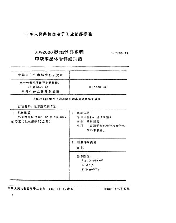 SJ 2700-1986 3DG2060型NPN硅高频中功率晶体管详细规范