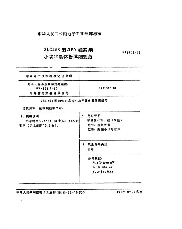 SJ 2702-1986 3DG458型NPN硅高频小功率晶体管详细规范